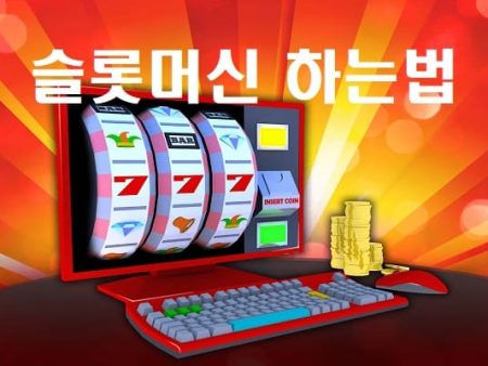 슬롯머신 하는법