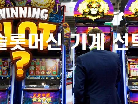 슬롯머신 기계