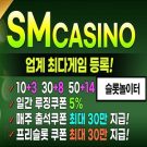 sm계열 1위 규모의 메이저 슬롯사이트 – SM카지노
