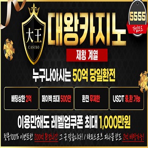 제왕카지노 후속으로 런칭된 무사고 메이저 안전 슬롯사이트 – 대왕카지노