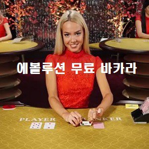 에볼루션 무료바카라 – 2024년 무료 온라인 바카라 게임 가이드