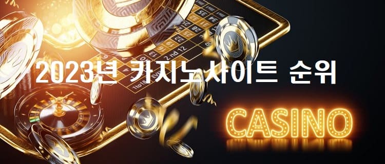 2023년 카지노사이트 순위