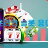 2023 최신판 – 온라인 슬롯 용어 및 플레이 방법
