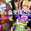 2023년 최신판 – 카지노 슬롯머신 전략
