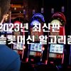 2023년 최신판 – 슬롯머신 알고리즘