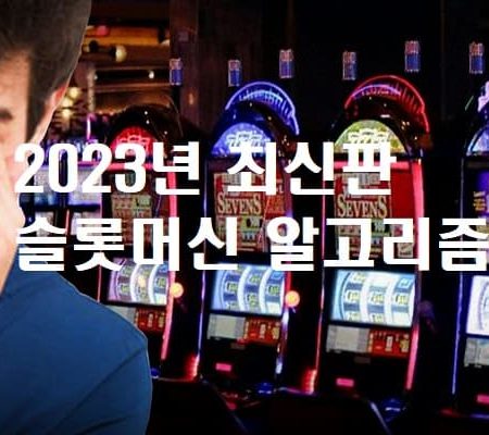 2024년 가장 높은 확률의 가장 높은 확률의 슬롯머신 알고리즘을 찾아라