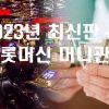2023년 최신판 – 슬롯머신 머니관리