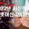 슬롯머신 머니관리 – 2024년 온라인 슬롯 게임 확률 높이는 방법