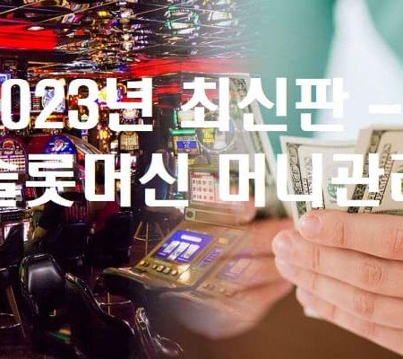 슬롯머신 머니관리 – 2024년 온라인 슬롯 게임 확률 높이는 방법