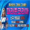 파라존 코리아 카지노 – 2025년 안전한 온라인 카지노 슬롯사이트