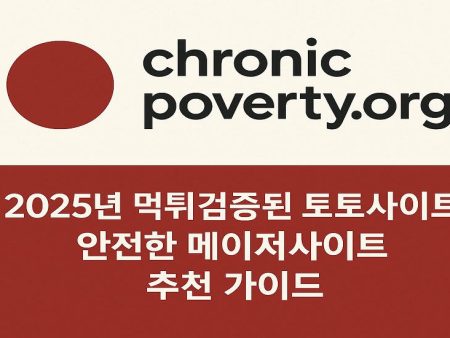 2025년 안전한 토토사이트 검증 플랫폼 – chronicpoverty.org를 만나다