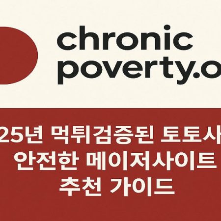2025년 안전한 토토사이트 검증 플랫폼 – chronicpoverty.org를 만나다