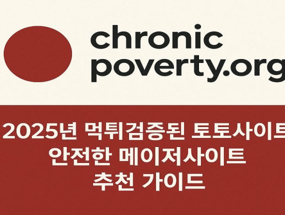 2025년 안전한 토토사이트 검증 플랫폼 – chronicpoverty.org를 만나다
