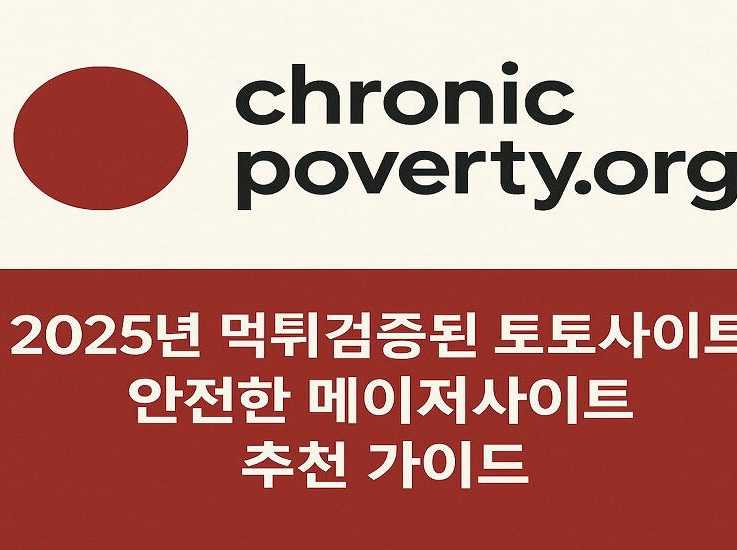 2025년 안전한 토토사이트 검증 플랫폼 – chronicpoverty.org를 만나다