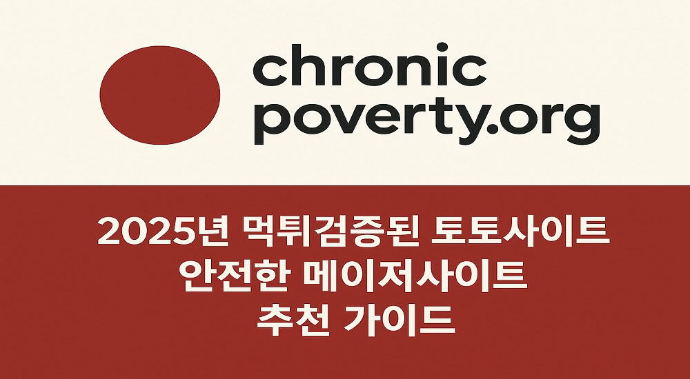 chronicpoverty-토토사이트-홈페이지