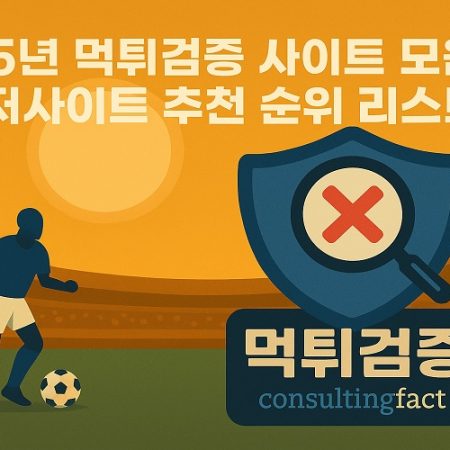 먹튀검증된 안전한 토토사이트만 소개하는 consultingfact.com
