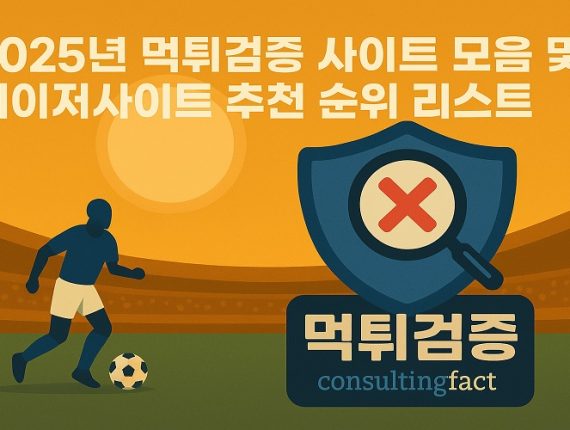 먹튀검증된 안전한 토토사이트만 소개하는 consultingfact.com