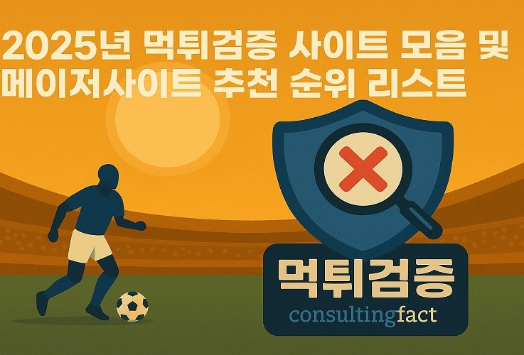 먹튀검증된 안전한 토토사이트만 소개하는 consultingfact.com
