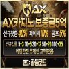 AX카지노 추천 이유｜도메인 주소·가입코드·보너스·이벤트 모음