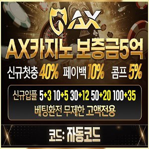AX카지노 추천 이유｜도메인 주소·가입코드·보너스·이벤트 모음