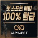알파벳 토토 사이트 리뷰 | 안전놀이터 공식 주소 및 가입코드