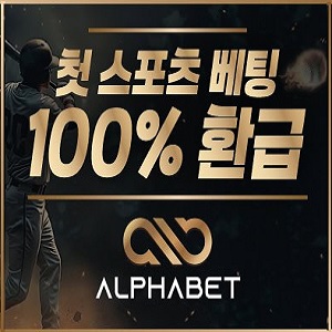 알파벳 토토 사이트 리뷰 | 안전놀이터 공식 주소 및 가입코드