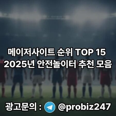 OutlookIndia가 발표한 2025년 메이저사이트·안전놀이터 기준 재구성