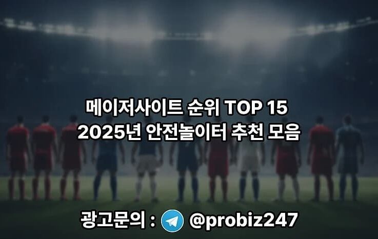 OutlookIndia가 발표한 2025년 메이저사이트·안전놀이터 기준 재구성