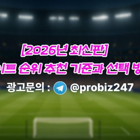 OutlookIndia가 추천한 토토사이트 순위 추천 기준과 선택 방법 소개