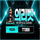 의리벳 토토 사이트 리뷰 | 안전놀이터 공식 도메인 주소 및 가입코드 안내