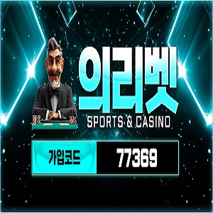 의리벳 토토 사이트 리뷰 | 안전놀이터 공식 도메인 주소 및 가입코드 안내