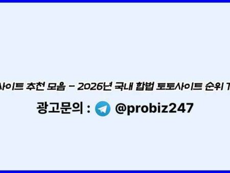 대한민국 토토사이트 신뢰성 기준 – 2026년 슬롯놀이터 분석 제공