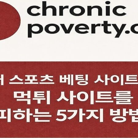 토토사이트 안전 베팅 매뉴얼 – 2026년 스포츠 베팅 시 먹튀 기준 가이드