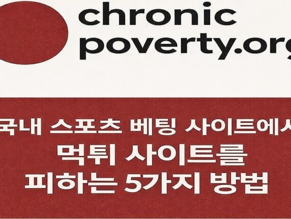 토토사이트 안전 베팅 매뉴얼 – 2026년 스포츠 베팅 시 먹튀 기준 가이드