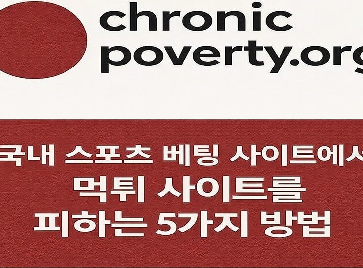 토토사이트 안전 베팅 매뉴얼 – 2026년 스포츠 베팅 시 먹튀 기준 가이드